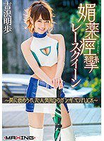 MXGS-946 媚薬痙攣レースクイーン ～罠に嵌められた人気RQのガンギマリFUCK～ 吉沢明歩
