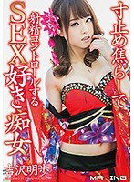 MXGS-954 寸止め焦らしで射精コントロールするSEX好き痴女 吉沢明歩