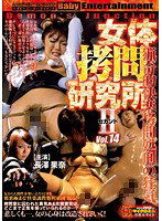 DBNG-014 女体拷問研究所 セカンド DEMON’S JUNCTION Vol.14