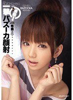 IPTD-638 瞬殺！一撃バズーカ顔射 希美まゆ