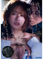 IPZZ-368 婚約者を腹上死させてしまい抜け殻のようなあいりさんと何度も何度も最低なヤケクソ中出しセックスをしたあの日… 希島あいり