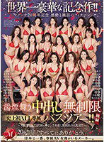 JUQ-511 世界一豪華な記念作！！マドンナ20周年記念 感動と絶頂のフィナーレ 湯煙舞う中出し無制限史上初ALL専属バスツアー！！後編 ～大競’宴’はまだまだ終わらない！！中出し無制限の大乱交！！～
