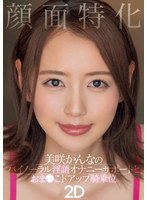 MIAB-283 顔面特化 美咲かんなのバイノーラル淫語オナニーサポートとおま●こドアップ騎乗位2D