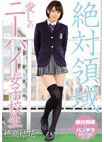 MIAE-057 絶対領域 愛しのニーハイ女子校生 穂高結花