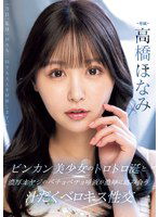 MIDV-825 ビンカン美少女のトロトロ涎と濃厚オヤジのベチョベチョ唾液が濃厚に絡み合う汁だくベロキス性交 高橋ほなみ
