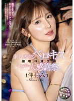 MIDV-826 グラビア時代からの筋金入りファン限定！素人オヤジとベロキス接吻体液交換よだれ大感謝祭！ 仲村みう