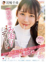 MIDV-833 生まれて初めてのお泊りデート 初めて男性と外で手を繋いで、野外でキスして、その後、時を忘れて絡み合う 濃密セックス 宮崎千尋