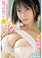 MIDV-863 僕だけのアオハル彼女とイク瞬間まで見つめ合って子宮で激しく感じ合うめっちゃイクイク3本番 虹村ゆみ