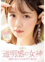 MIDV-865 超新人 透明感の女神10年に1人の’エロカワイイ’美少女 AV DEBUT 泉ももか