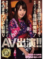 MIFD-012 某定番居酒屋チェーンで働く元気いっぱいの看板娘発掘！何度か通ってバイト帰りに飲みに誘ってそのままノリで初撮りAV出演！！ 南河あかね