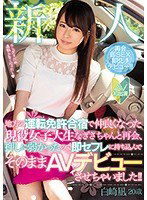 MIFD-061 新人 地方の運転免許合宿で仲良くなった現役女子大生なぎさちゃんと再会、押しに弱かったので即セフレに持ち込んでそのままAVデビューさせちゃいました！！ 白崎凪
