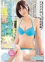MIFD-063 水着メーカーで働くモデルよりもくびれとお尻が綺麗なFcup巨乳会社員AVデビュ-！！ 日向恵美