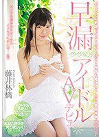 MIFD-065 ちょっとの刺激でビクンビクン感じて何度も絶頂してしまう感度抜群な美少女 早漏イクイク敏感アイドルAVデビュー 藤井林檎