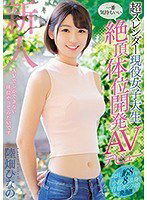 MIFD-067 超スレンダー現役女子大生一番気持ちいい絶頂体位開発AVデビュー 陸畑ひなの