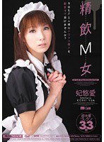 MIGD-348 精飲M女 妃悠愛
