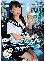 MVSD-423 ザーメンごっくん研究サークル 我がサークルでは精子量に自信があるザーメンドナーを随時募集しております！ 冬愛ことね