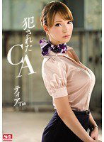 SNIS-035 犯されたCA ティア