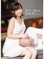 SNIS-106 おじいちゃん大好き！ きみの歩美