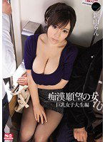 SNIS-138 痴漢願望の女 巨乳女子大生編 新山らん