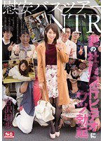 SNIS-861 慰安バスツアーNTR 妻の社員旅行ビデオにウツ勃起 吉沢明歩