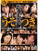 SNYD-035 うそつきザーメン