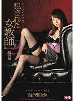 SOE-258 レイプ×ギリモザ 犯された女教師2 無情編 吉沢明歩