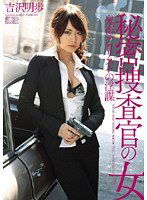 SOE-438 秘密捜査官の女 鬼畜テロリストの淫謀 吉沢明歩