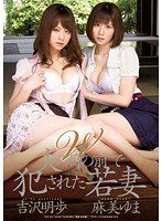 SOE-695 W 夫の目の前で犯された若妻 吉沢明歩 麻美ゆま