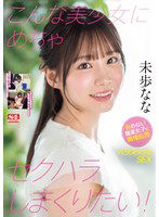 SONE-315 こんな美少女にめちゃセクハラしまくりたい！ 拒めない職業女子に職権乱用ハラスメントSEX 未歩なな