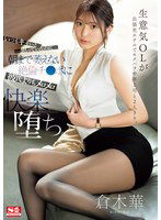 SONE-333 生意気OLが出張先ホテルでセクハラ中年上司と2人きり。 いつもキモいと思っていたのに朝まで萎えない絶倫チ●ポに彼氏よりもメロメロ快楽堕ち。 倉木華
