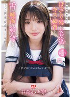 SONE-351 「私で試してみてもいいよ」彼女が出来たのでぽってり唇の女友達とキスの練習したら舌と唾液が絡んで来て、もう興奮が止まらない… 中森心々奈