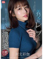 SONE-360 義父にレ●プされ駄目とわかっていても濡れてしまう清純妻 河北彩伽