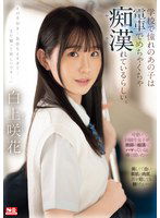 SONE-373 学校で憧れのあの子は電車でめちゃくちゃ痴●（ヤラ）れているらしい。 白上咲花