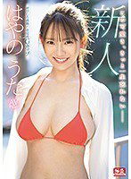 SSIS-023 新人NO.1STYLE はやのうたAVデビュー