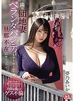 SSIS-064 隣の団地妻がベランダにパンティを干す昼下がりは旦那不在のサインです。 夢乃あいか
