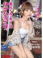 ABF-152 素人くんと丸1日2人きり。 流川夕