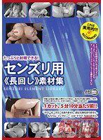 ARM-059 たっぷりと射精できる！ センズリ用《長回し》素材集