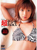 REAL-002 超デジモ nao.