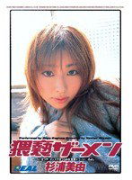 REAL-015 猥褻ザーメン 杉浦美由