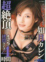 REAL-124 超絶頂オマンコ拷問ライブ4時間 如月カレン