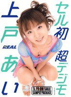 REAL-148 セル初超デジモ 上戸あい
