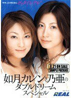 REAL-166 如月カレンと乃亜のダブルドリーム スペシャル