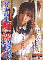 SDDM-506 女子校生痴漢凌辱暴行レイプ 天衣みつ