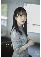 STARS-685 小湊よつ葉 AV DEBUT