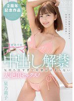START-174 初めてのナマ中出し解禁 気持ち良すぎて痙攣が止まらない大絶頂セックス！ 星乃莉子