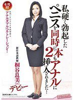 SVDVD-325 私、硬く勃起したペニスを同時に2本もアナルに挿入されました… 新任英語教師 桐谷良美（26） デビュー