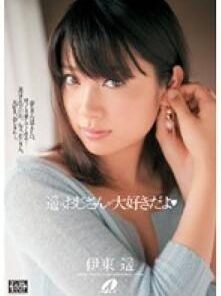 XV-811 遥はおじさんが大好きだよ 伊東遥