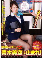 VSPDS-652 時間よ止まれ！ SP 青木美空よ止まれ！