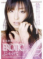 SHY-030s EROTICにぶっかけて… 雪見紗弥
