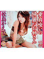 DV-597 童貞喰いの綺麗なお姉さん 松島かえで